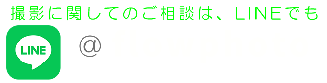 LINEによる問い合わせ