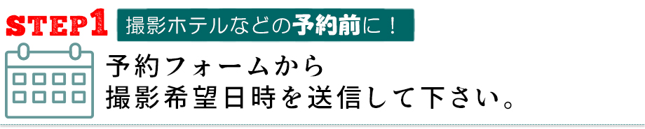 撮影の流れ-予約を入れる