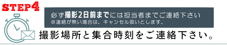 撮影の流れ-集合場所と時刻の報告