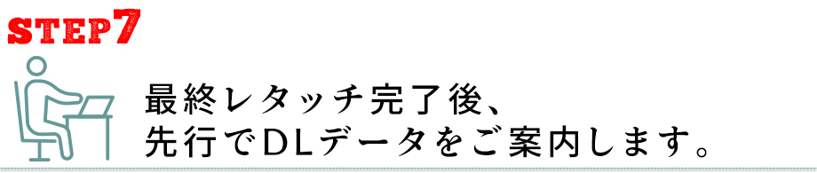 撮影の流れ-レタッチ処理