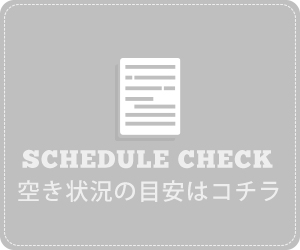 予約空き状況の確認